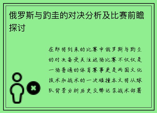 俄罗斯与趵圭的对决分析及比赛前瞻探讨
