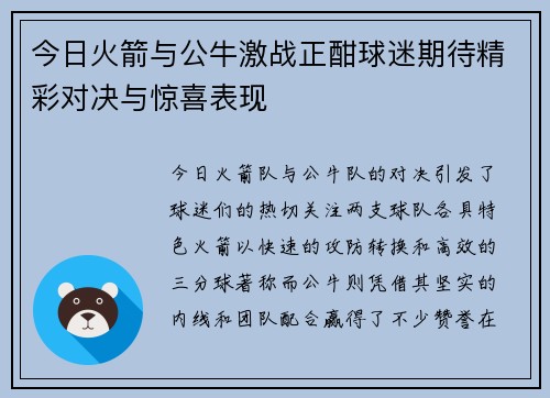 今日火箭与公牛激战正酣球迷期待精彩对决与惊喜表现