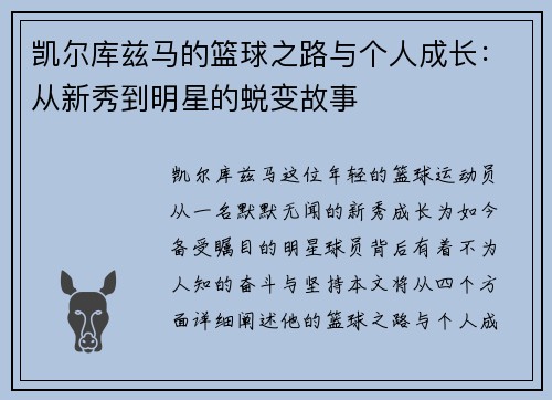 凯尔库兹马的篮球之路与个人成长：从新秀到明星的蜕变故事
