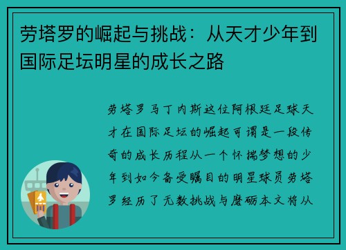 劳塔罗的崛起与挑战：从天才少年到国际足坛明星的成长之路