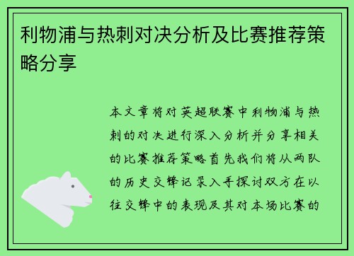 利物浦与热刺对决分析及比赛推荐策略分享