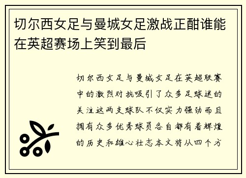 切尔西女足与曼城女足激战正酣谁能在英超赛场上笑到最后