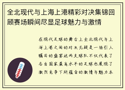 全北现代与上海上港精彩对决集锦回顾赛场瞬间尽显足球魅力与激情