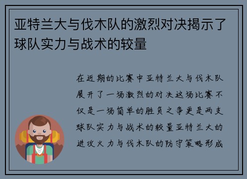 亚特兰大与伐木队的激烈对决揭示了球队实力与战术的较量
