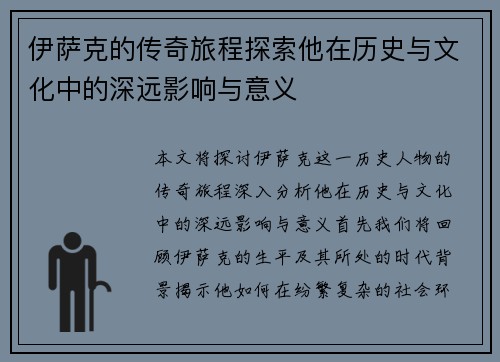 伊萨克的传奇旅程探索他在历史与文化中的深远影响与意义