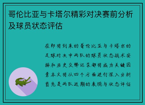 哥伦比亚与卡塔尔精彩对决赛前分析及球员状态评估