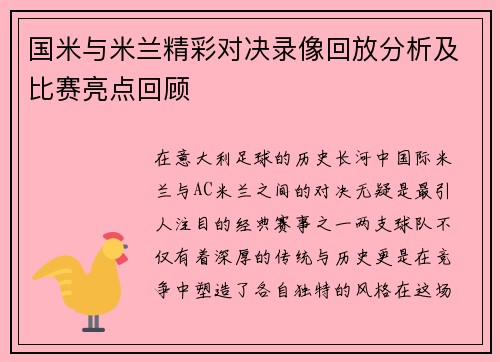 国米与米兰精彩对决录像回放分析及比赛亮点回顾