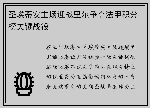 圣埃蒂安主场迎战里尔争夺法甲积分榜关键战役
