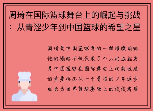 周琦在国际篮球舞台上的崛起与挑战：从青涩少年到中国篮球的希望之星