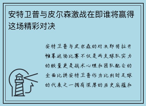 安特卫普与皮尔森激战在即谁将赢得这场精彩对决