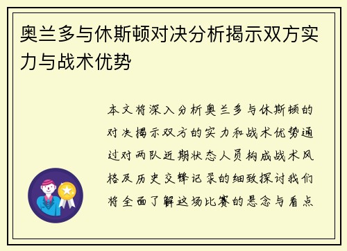 奥兰多与休斯顿对决分析揭示双方实力与战术优势
