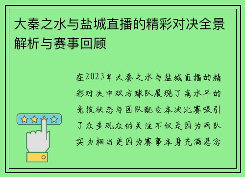 大秦之水与盐城直播的精彩对决全景解析与赛事回顾