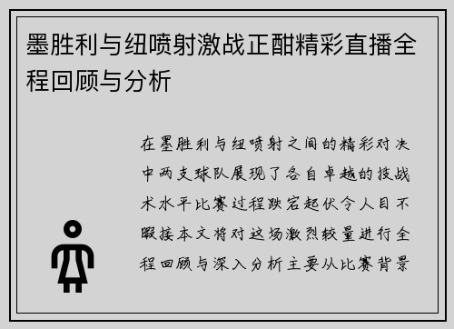 墨胜利与纽喷射激战正酣精彩直播全程回顾与分析