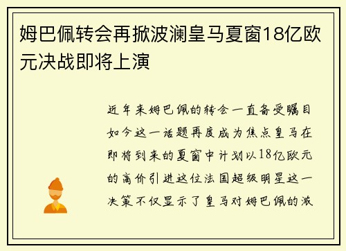 姆巴佩转会再掀波澜皇马夏窗18亿欧元决战即将上演
