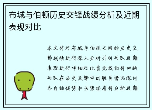 布城与伯顿历史交锋战绩分析及近期表现对比