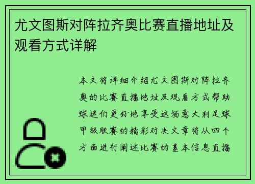 尤文图斯对阵拉齐奥比赛直播地址及观看方式详解
