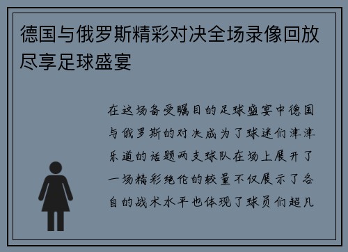 德国与俄罗斯精彩对决全场录像回放尽享足球盛宴