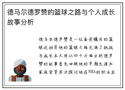 德马尔德罗赞的篮球之路与个人成长故事分析