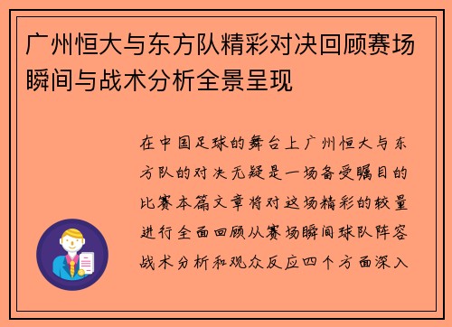 广州恒大与东方队精彩对决回顾赛场瞬间与战术分析全景呈现