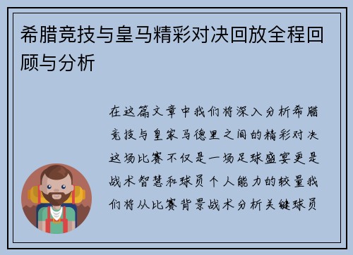 希腊竞技与皇马精彩对决回放全程回顾与分析