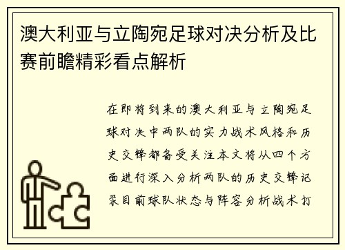 澳大利亚与立陶宛足球对决分析及比赛前瞻精彩看点解析