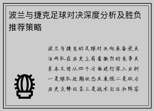 波兰与捷克足球对决深度分析及胜负推荐策略
