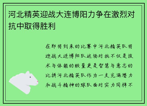 河北精英迎战大连博阳力争在激烈对抗中取得胜利