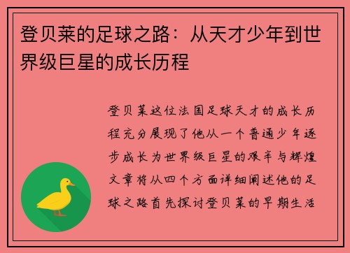 登贝莱的足球之路：从天才少年到世界级巨星的成长历程