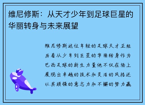 维尼修斯：从天才少年到足球巨星的华丽转身与未来展望