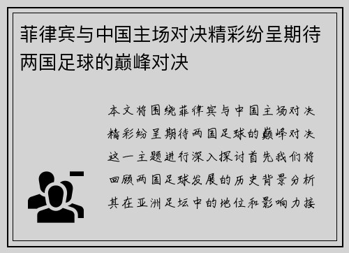 菲律宾与中国主场对决精彩纷呈期待两国足球的巅峰对决
