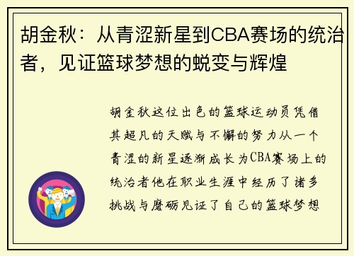 胡金秋：从青涩新星到CBA赛场的统治者，见证篮球梦想的蜕变与辉煌