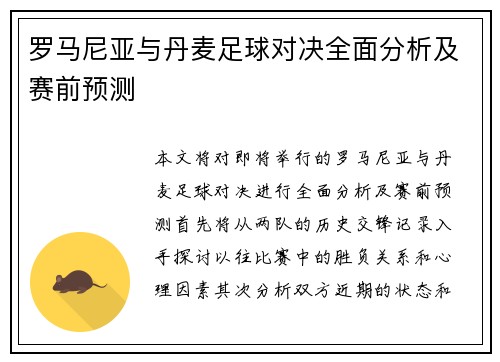 罗马尼亚与丹麦足球对决全面分析及赛前预测