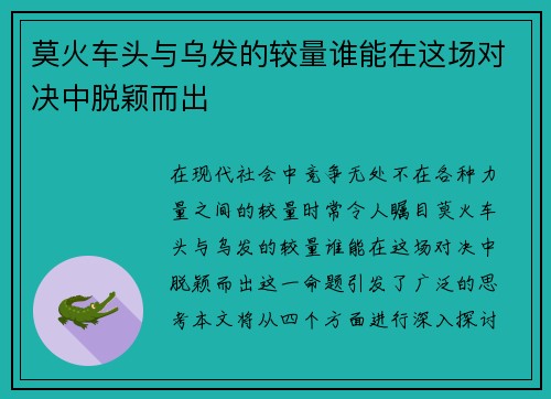 莫火车头与乌发的较量谁能在这场对决中脱颖而出