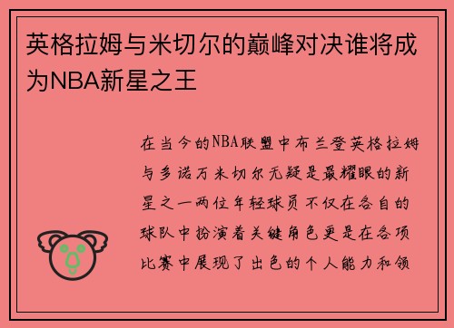英格拉姆与米切尔的巅峰对决谁将成为NBA新星之王