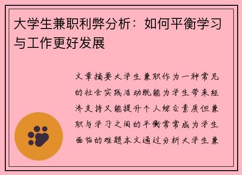 大学生兼职利弊分析：如何平衡学习与工作更好发展