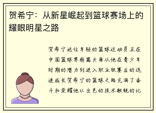 贺希宁：从新星崛起到篮球赛场上的耀眼明星之路