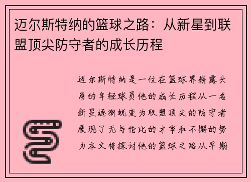 迈尔斯特纳的篮球之路：从新星到联盟顶尖防守者的成长历程