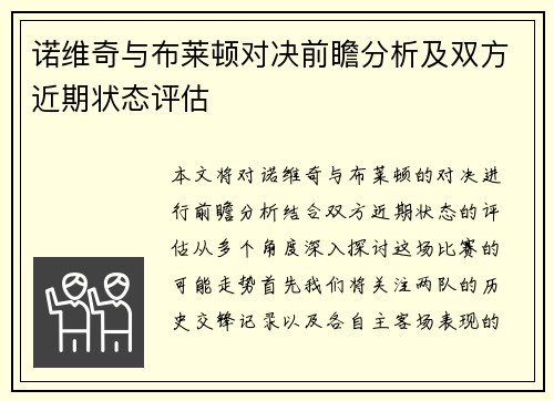 诺维奇与布莱顿对决前瞻分析及双方近期状态评估