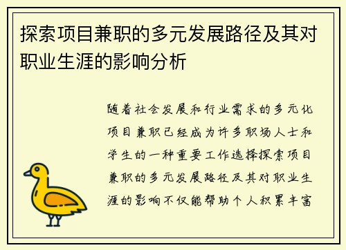 探索项目兼职的多元发展路径及其对职业生涯的影响分析
