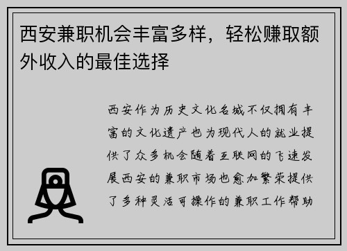 西安兼职机会丰富多样，轻松赚取额外收入的最佳选择