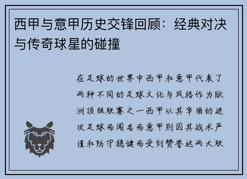 西甲与意甲历史交锋回顾：经典对决与传奇球星的碰撞