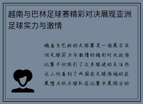 越南与巴林足球赛精彩对决展现亚洲足球实力与激情
