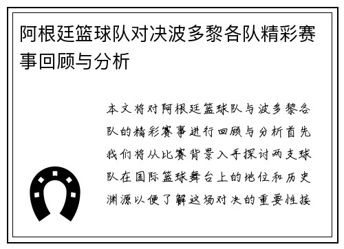 阿根廷篮球队对决波多黎各队精彩赛事回顾与分析