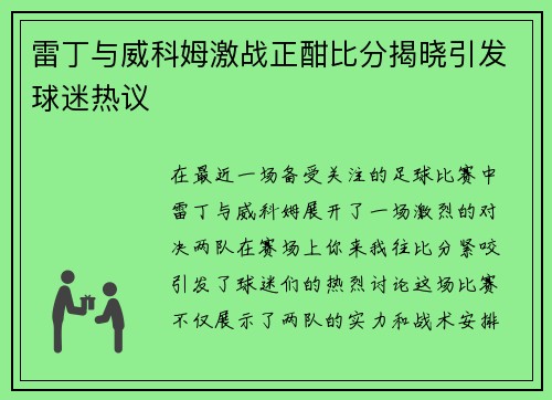 雷丁与威科姆激战正酣比分揭晓引发球迷热议
