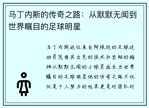 马丁内斯的传奇之路：从默默无闻到世界瞩目的足球明星