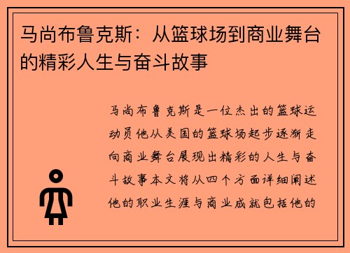 马尚布鲁克斯：从篮球场到商业舞台的精彩人生与奋斗故事