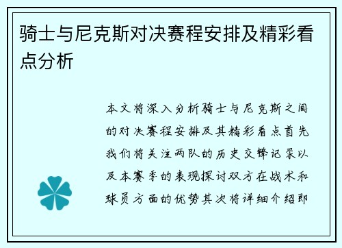 骑士与尼克斯对决赛程安排及精彩看点分析