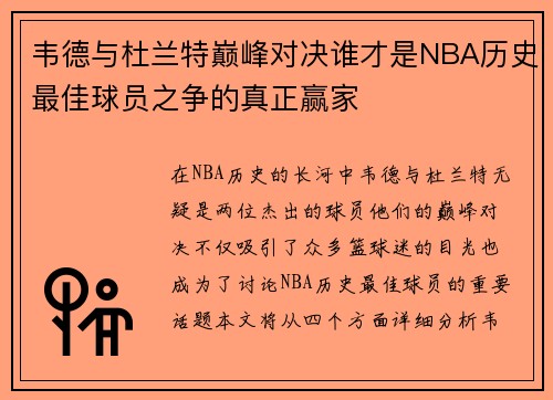 韦德与杜兰特巅峰对决谁才是NBA历史最佳球员之争的真正赢家