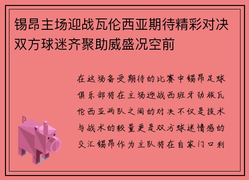 锡昂主场迎战瓦伦西亚期待精彩对决双方球迷齐聚助威盛况空前