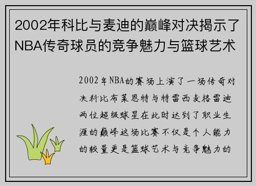 2002年科比与麦迪的巅峰对决揭示了NBA传奇球员的竞争魅力与篮球艺术